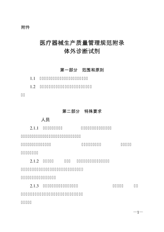 医疗器械生产质量管理规范体外诊断试剂附录