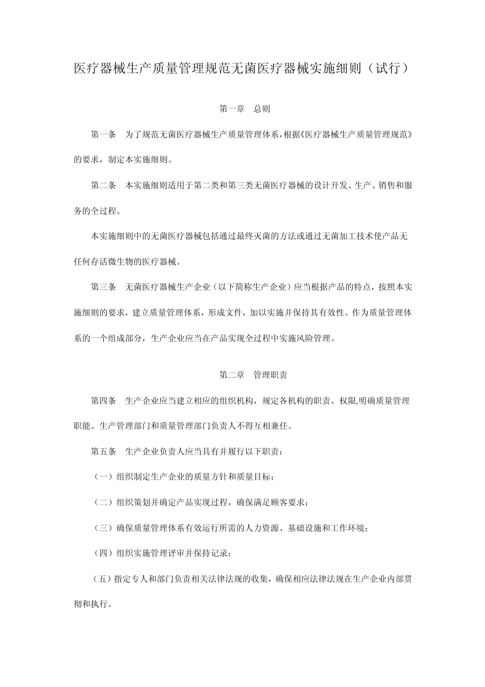 医疗器械生产质量管理规范无菌医疗器械实施细则_第1页