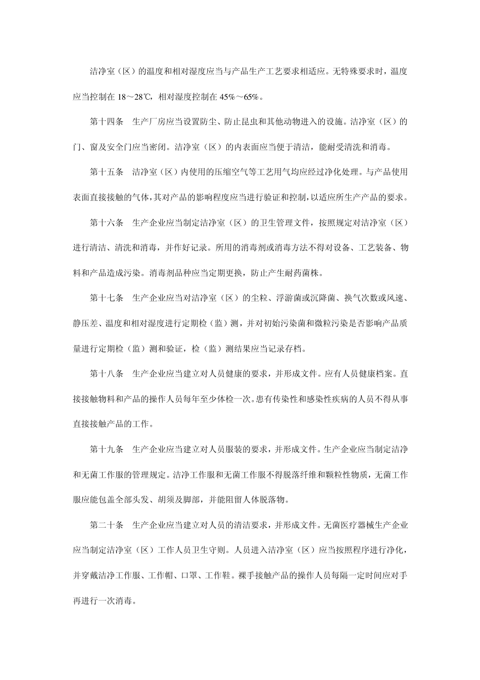 医疗器械生产质量管理规范无菌医疗器械实施细则_第3页
