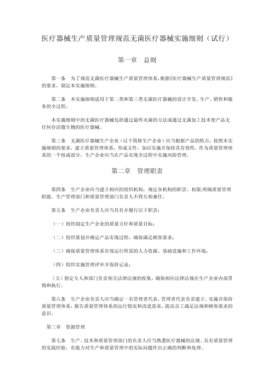 医疗器械生产质量管理规范无菌医疗器械实施细则和检查评定标准_第1页