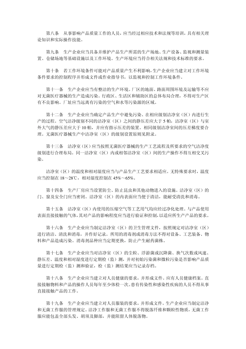 医疗器械生产质量管理规范无菌医疗器械实施细则和检查评定标准_第2页