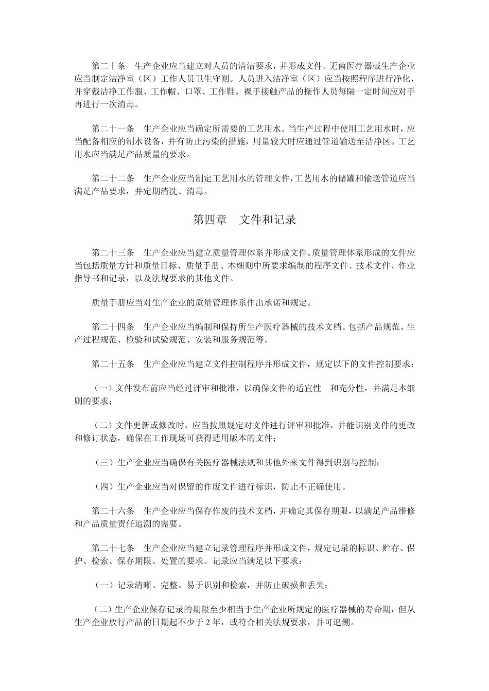 医疗器械生产质量管理规范无菌医疗器械实施细则和检查评定标准_第3页