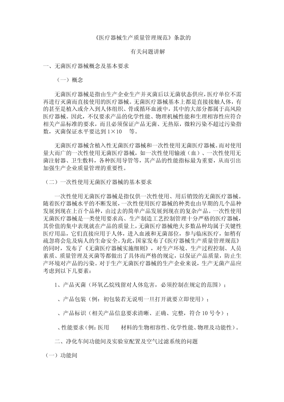 医疗器械生产质量管理规范条款有关问题讲解_第1页