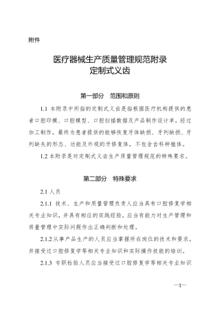 医疗器械生产质量管理规范附录定制式义齿(2016年第195号公告)