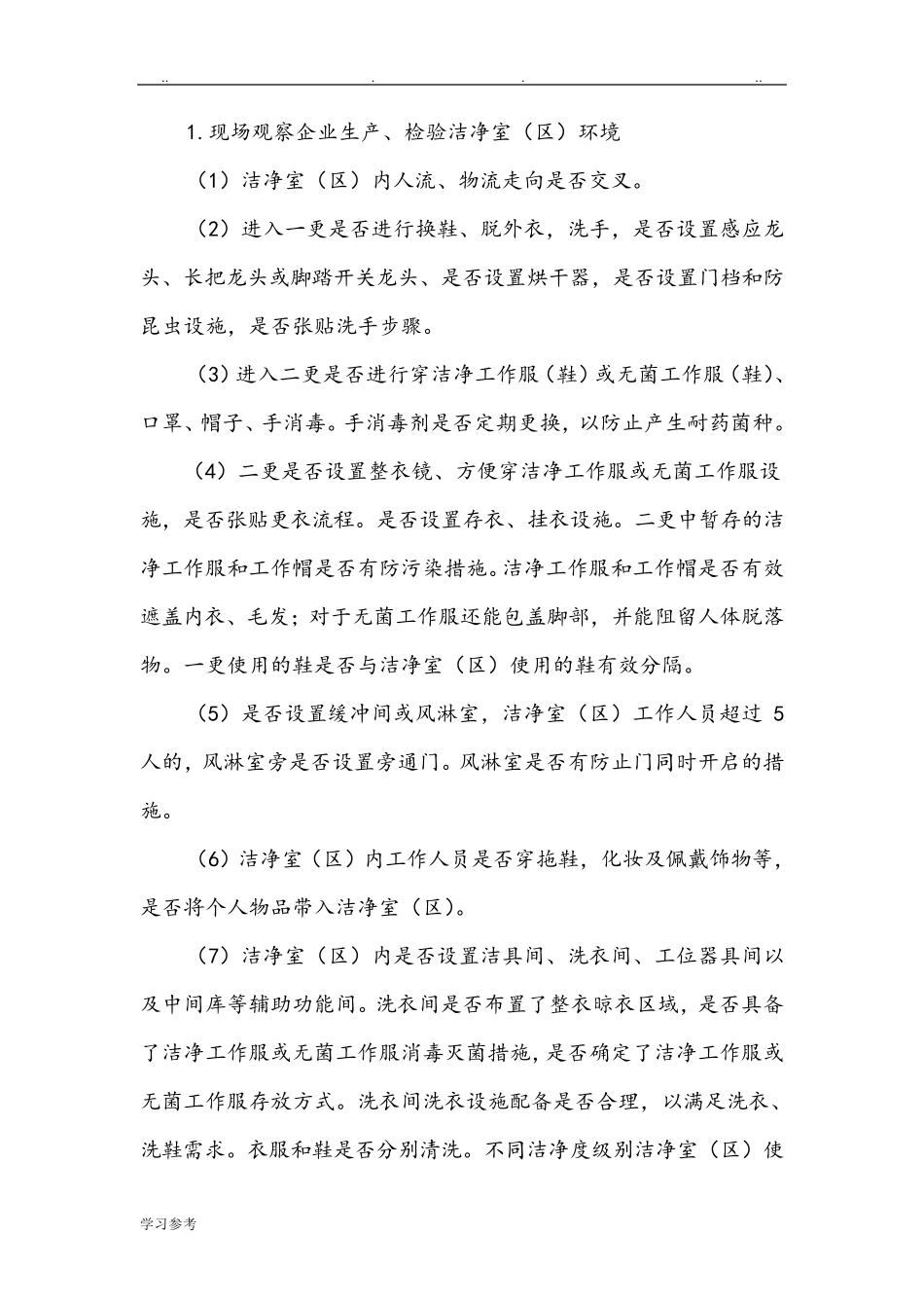 医疗器械生产车间要点的指南_第2页