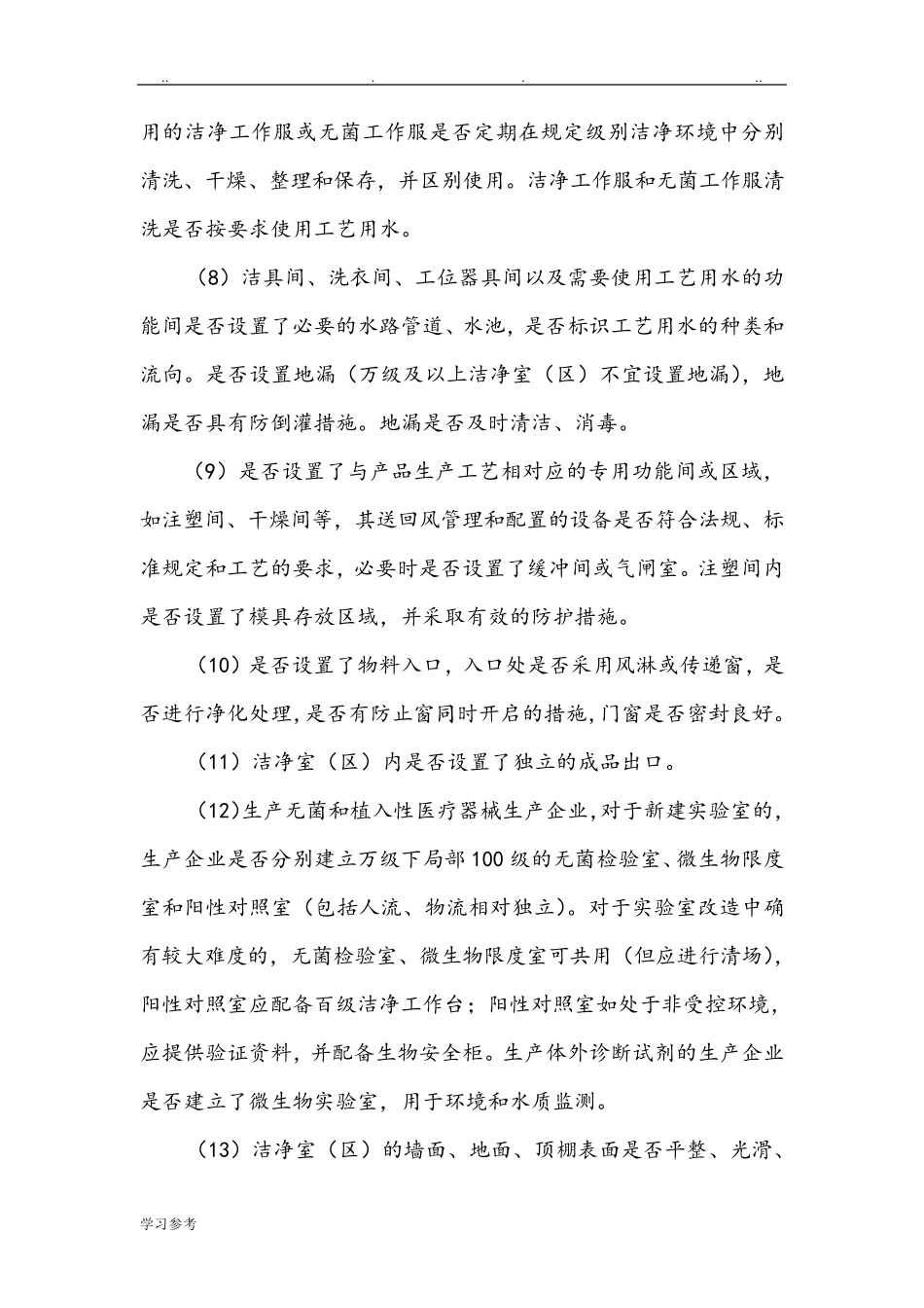 医疗器械生产车间要点的指南_第3页