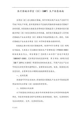 医疗器械生产车间要点的指南