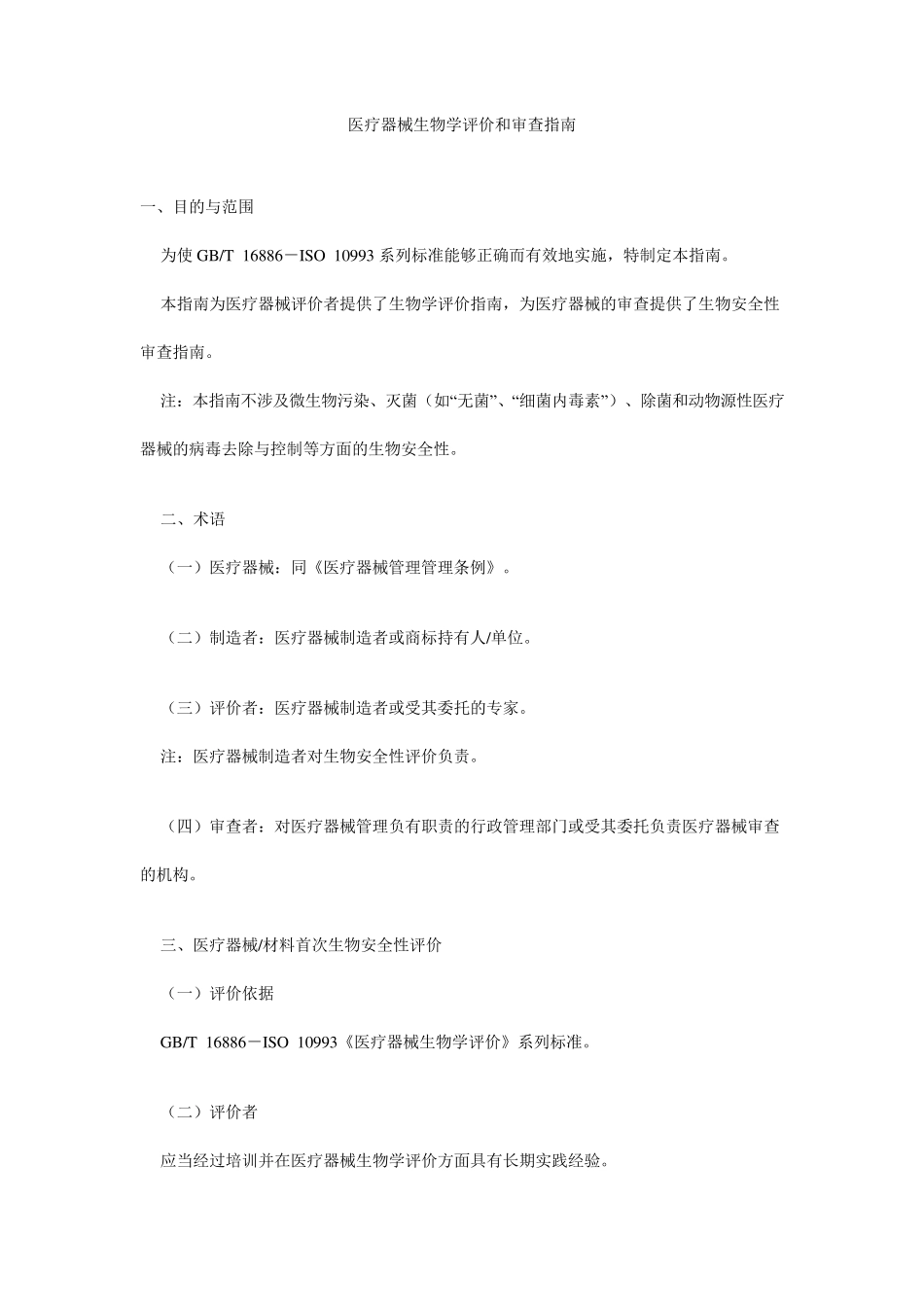 医疗器械生物学评价和审查指南_第1页