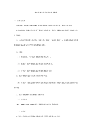 医疗器械生物学评价和审查指南