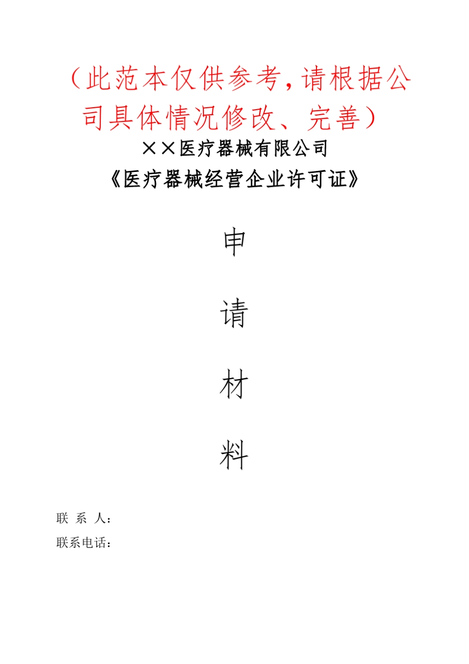 医疗器械申请书范文_第1页