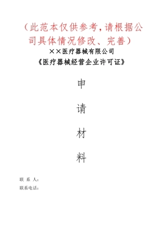 医疗器械申请书范文