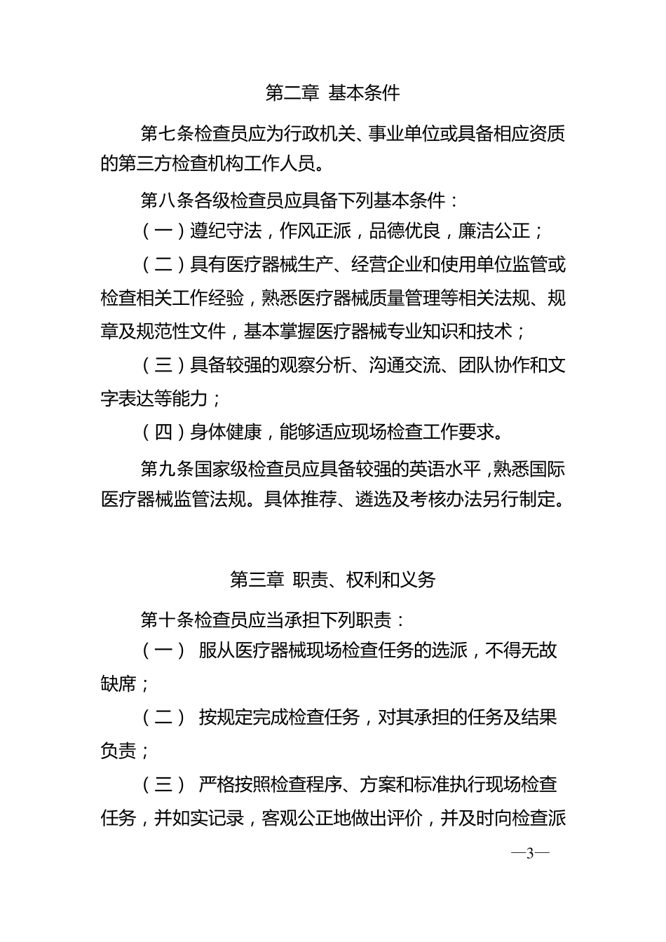 医疗器械监督检查员管理办法_第2页