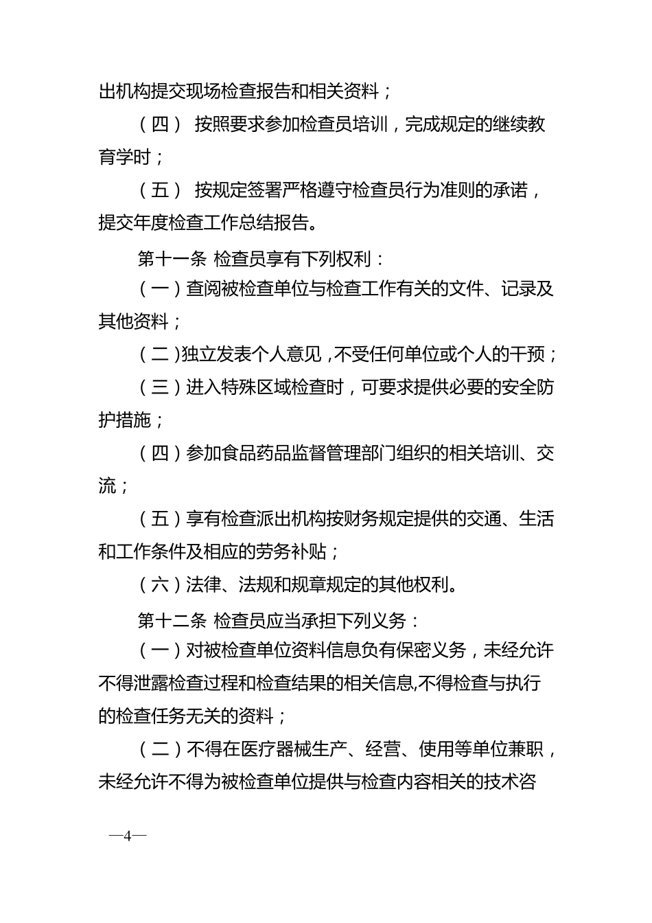 医疗器械监督检查员管理办法_第3页
