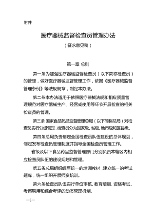 医疗器械监督检查员管理办法