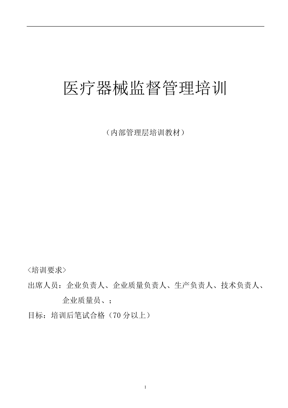 医疗器械监督管理公司内部培训教材_第1页