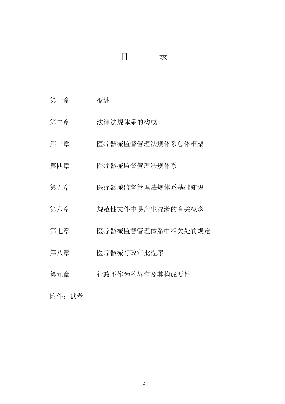 医疗器械监督管理公司内部培训教材_第2页