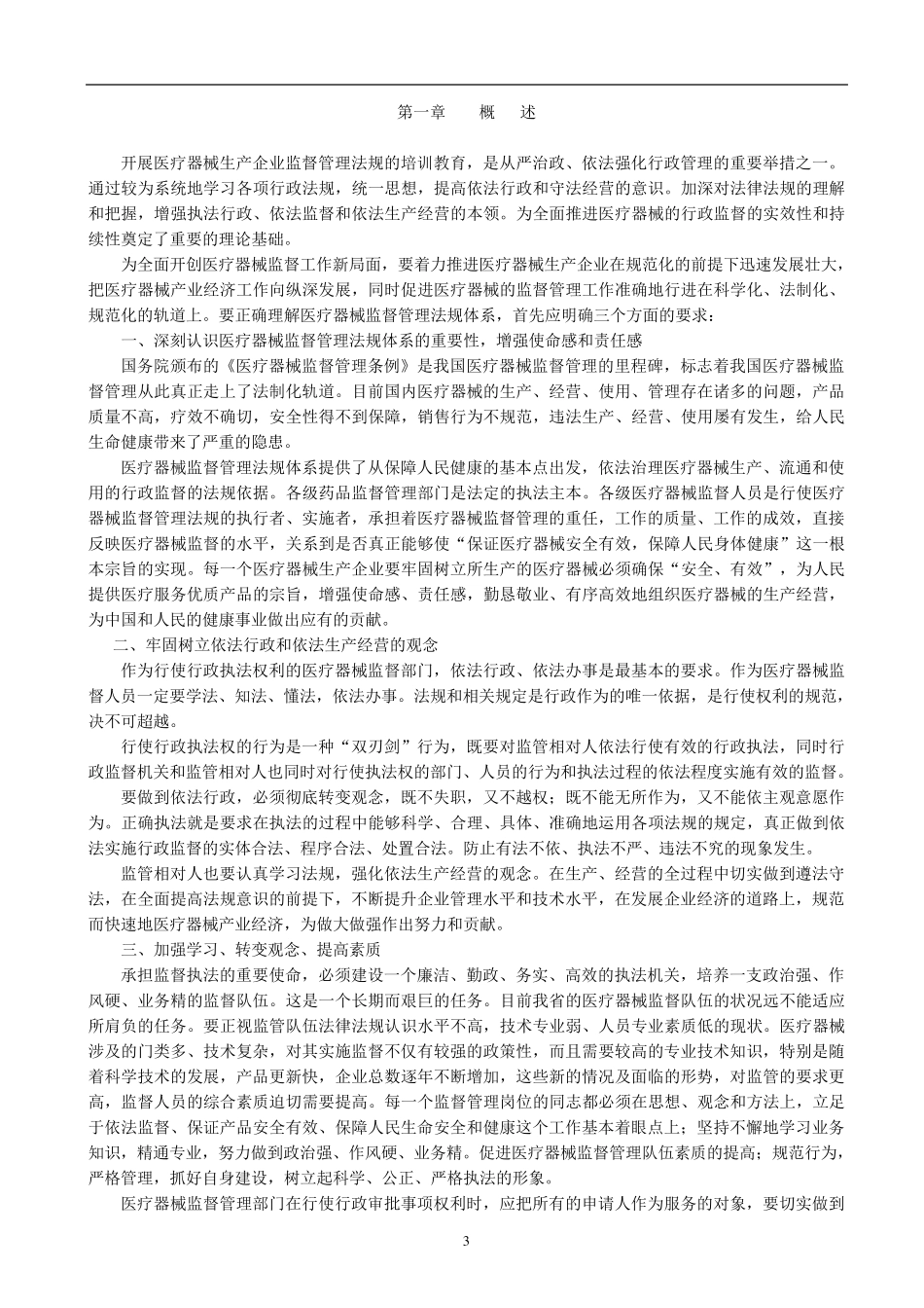 医疗器械监督管理公司内部培训教材_第3页