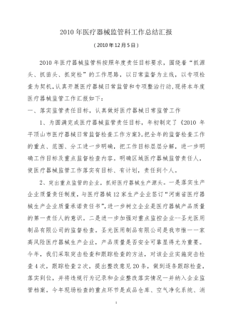医疗器械监管年工作总结汇报