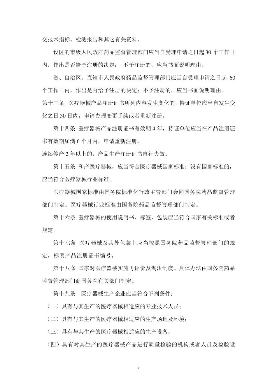 医疗器械相关法律法规知识培训_第3页