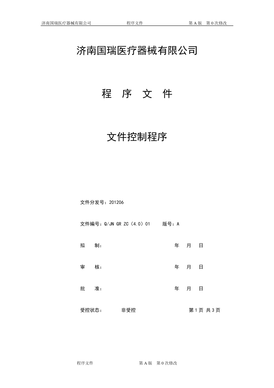 医疗器械程序文件_第1页