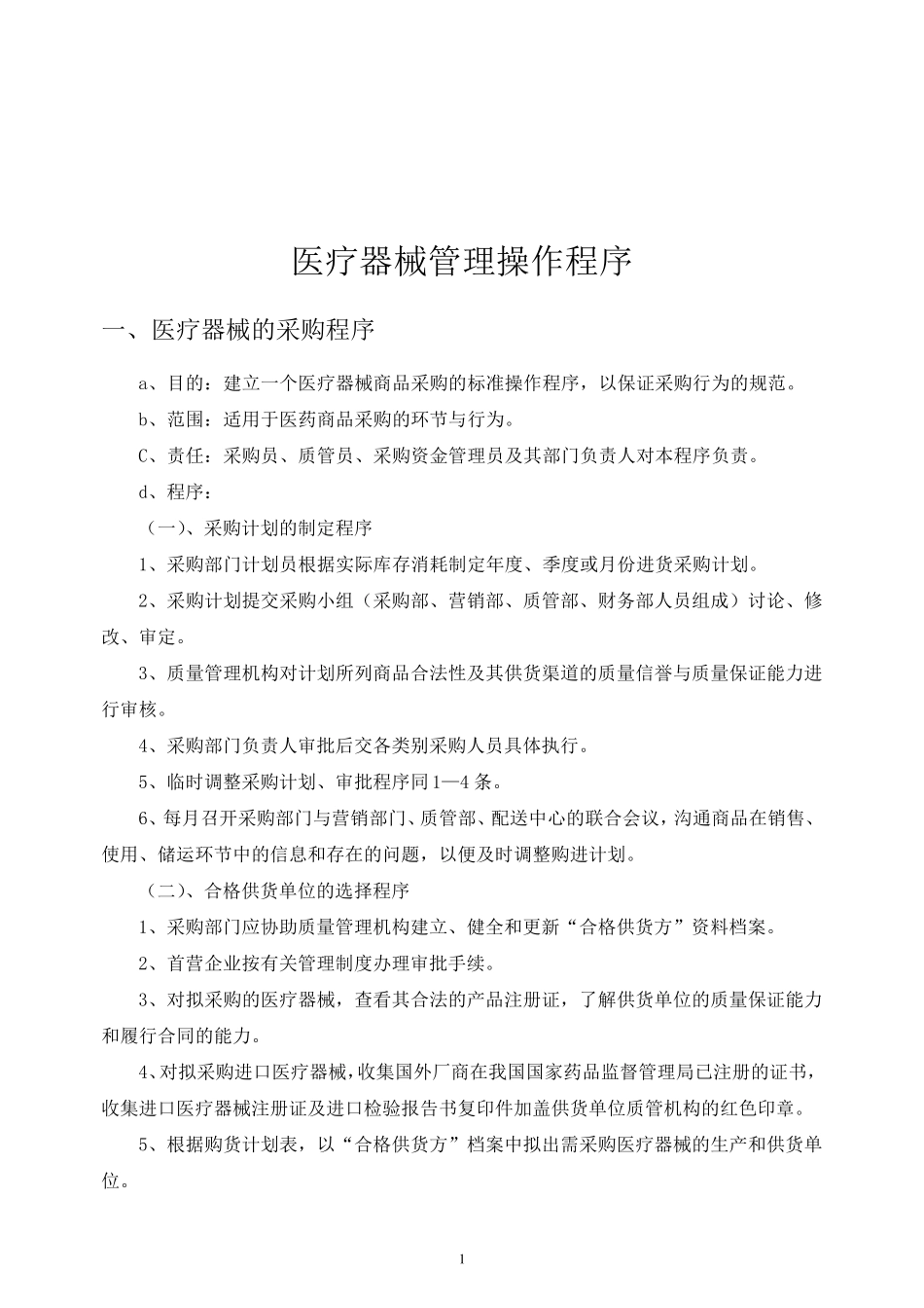 医疗器械管理工作程序_第2页