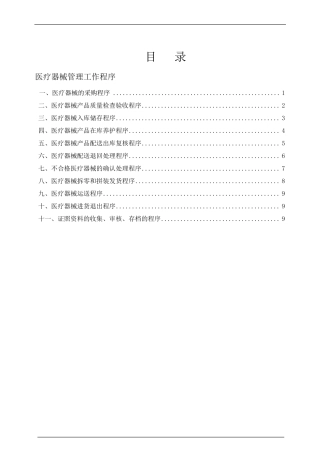 医疗器械管理工作程序
