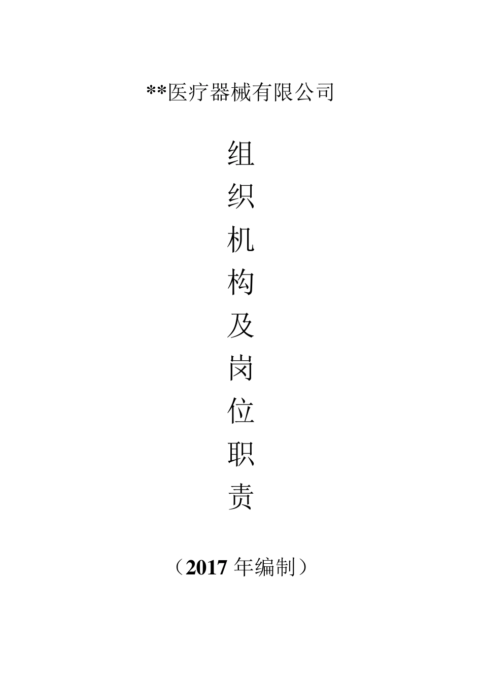 医疗器械组织机构及岗位职责2017年最新_第1页