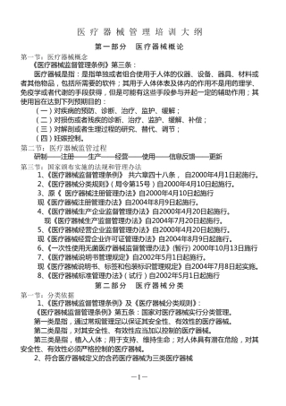 医疗器械经营企业培训讲义