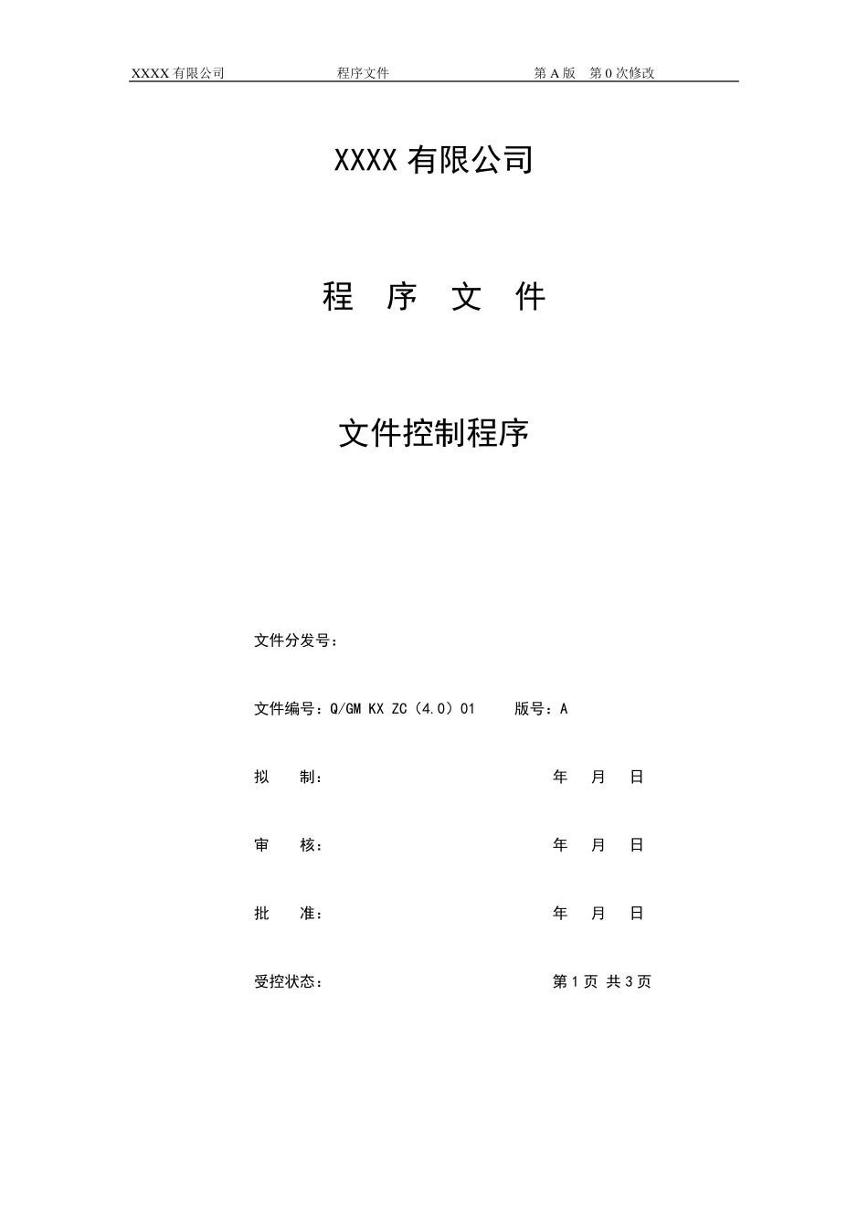 医疗器械经营企业工作程序文件_第1页