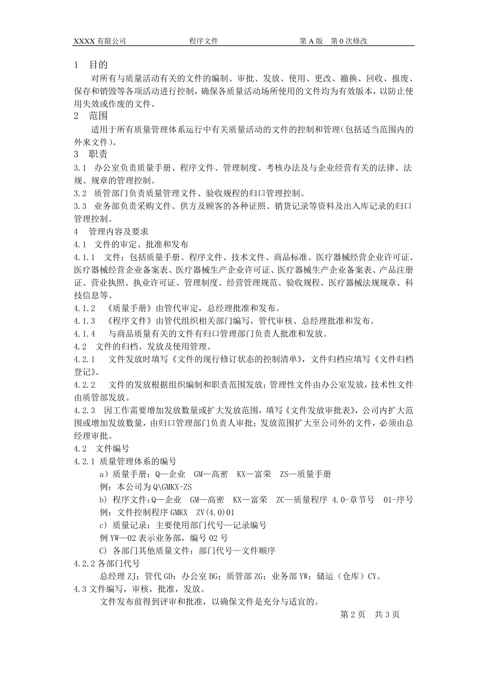 医疗器械经营企业工作程序文件_第2页