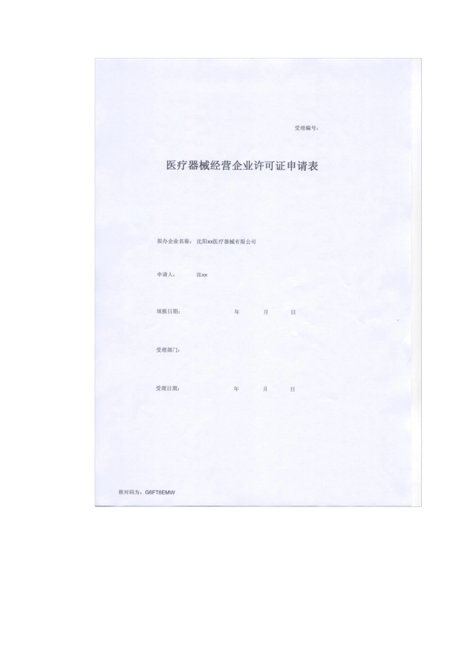 医疗器械经营企业许可证》申办资料样本_第2页