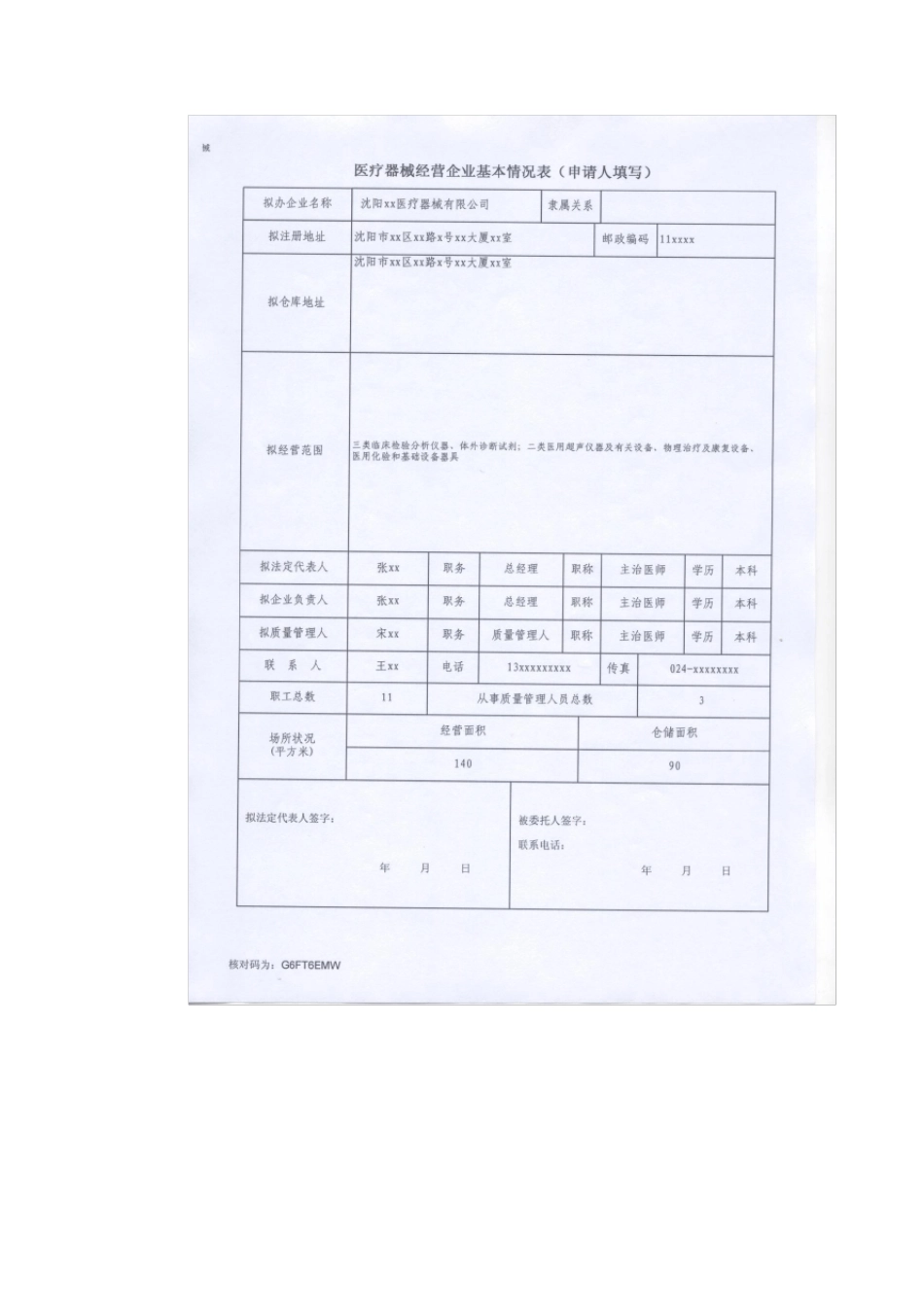 医疗器械经营企业许可证》申办资料样本_第3页