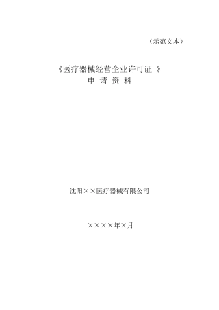 医疗器械经营企业许可证》申办资料样本