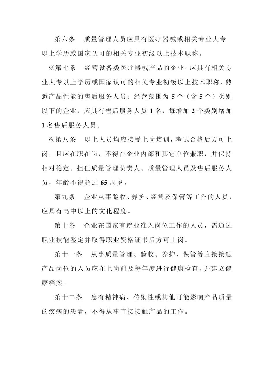 医疗器械经营企业许可证检查验收标准_第2页