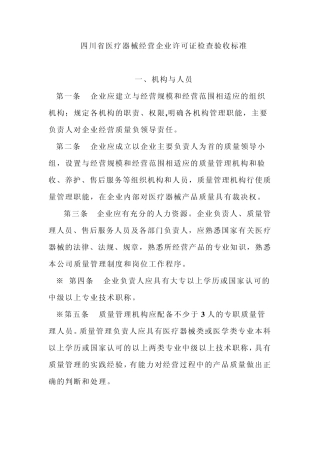 医疗器械经营企业许可证检查验收标准