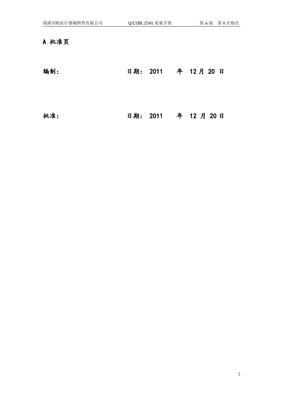 医疗器械经营企业质量手册_第2页