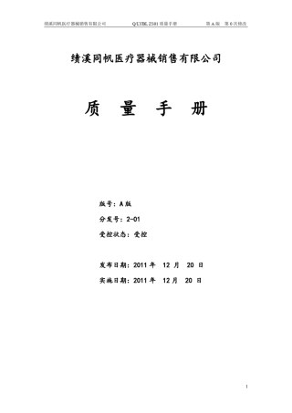 医疗器械经营企业质量手册