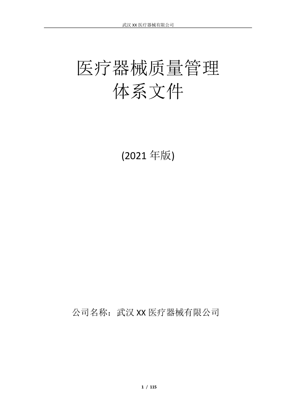 医疗器械经营企业质量管理体系文件(2021版)()_第1页