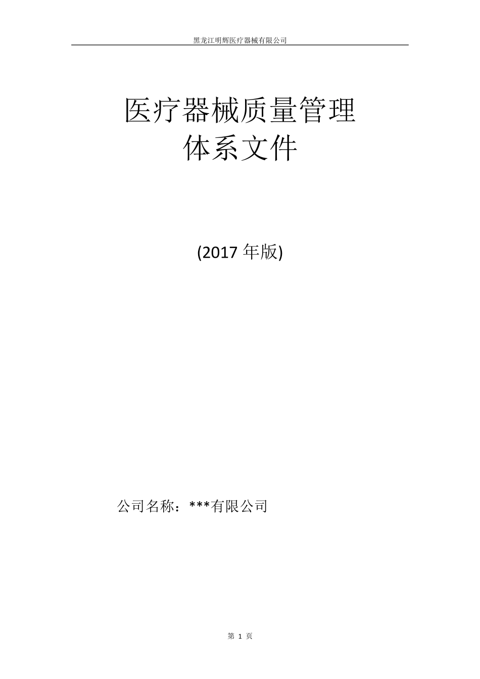 医疗器械经营企业质量管理体系文件(2017版)_第1页