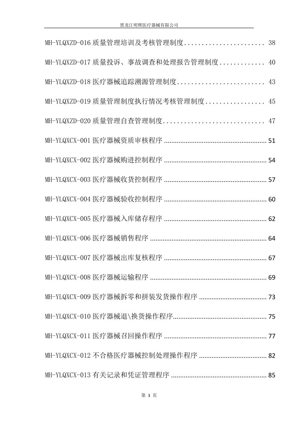 医疗器械经营企业质量管理体系文件(2017版)_第3页