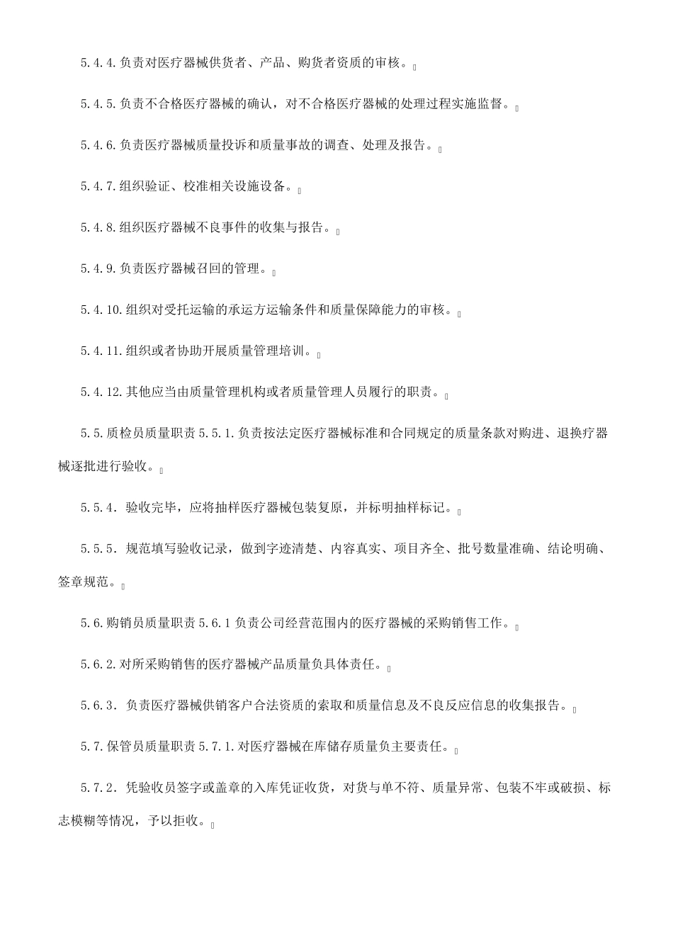 医疗器械经营企业质量管理体系文件(2022版)_第2页