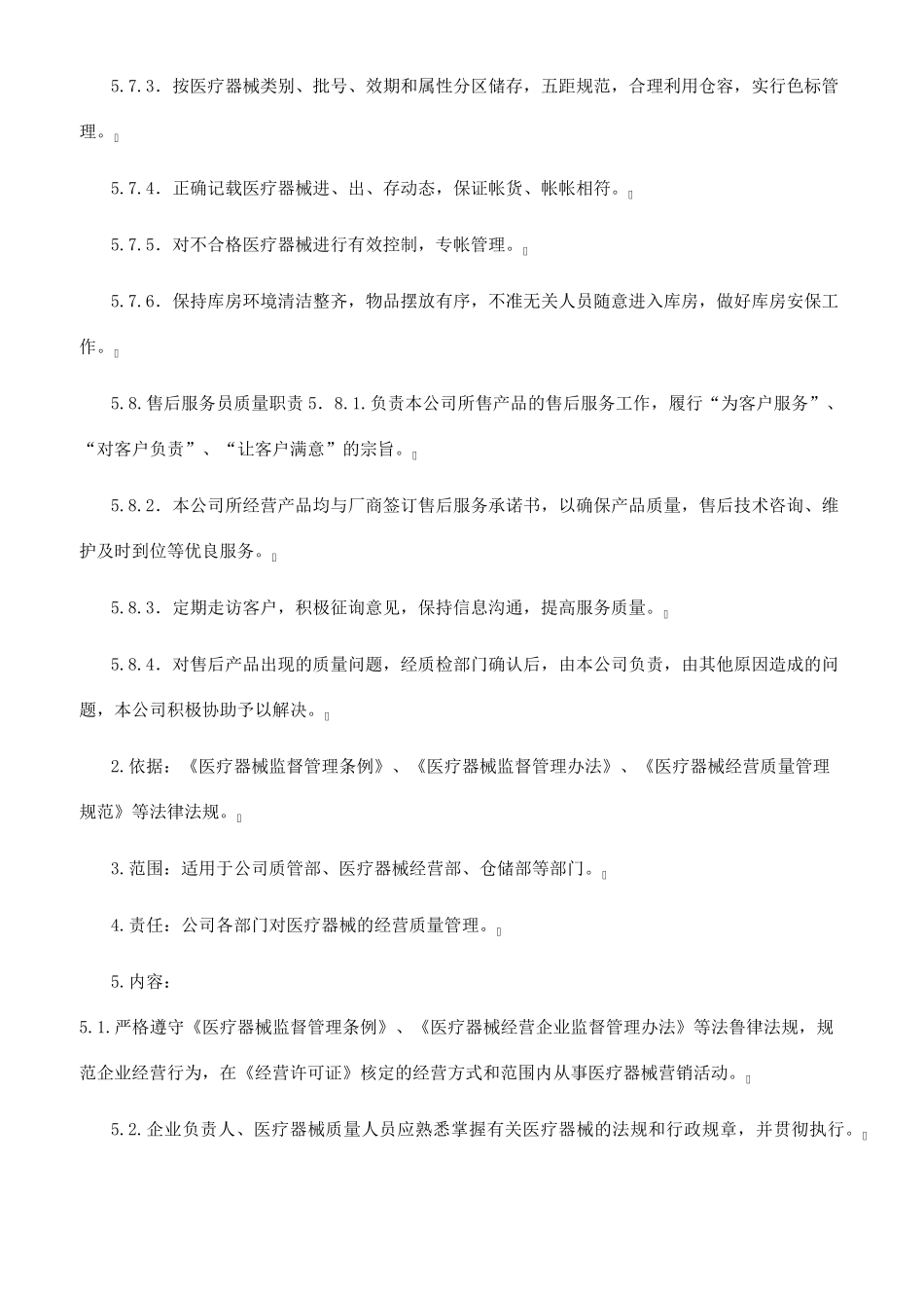 医疗器械经营企业质量管理体系文件(2022版)_第3页