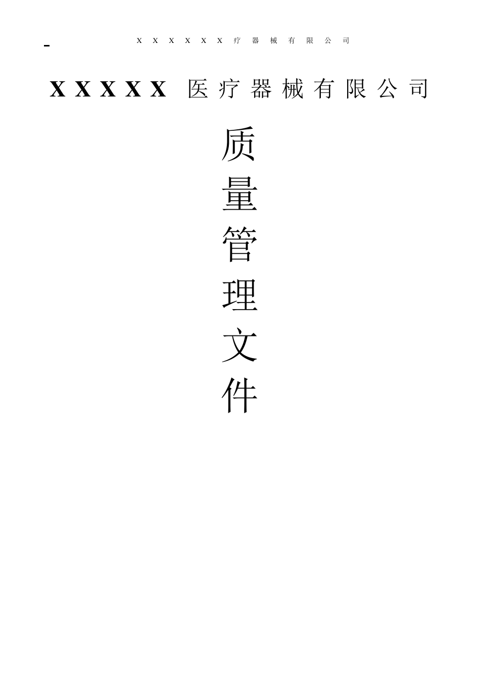 医疗器械经营企业质量管理制度(含表格)_第1页