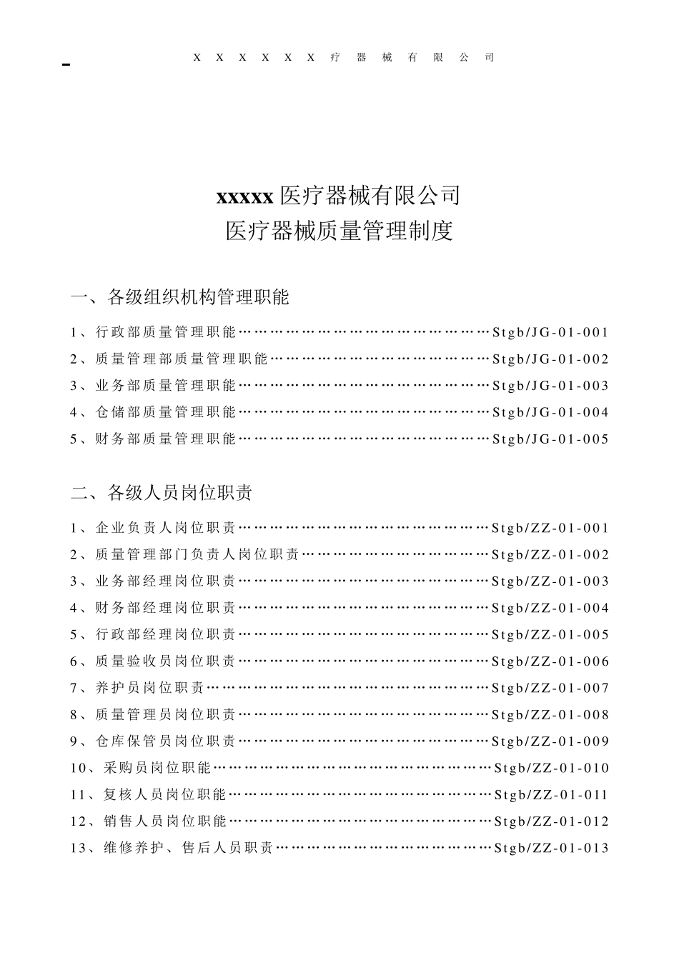 医疗器械经营企业质量管理制度(含表格)_第2页