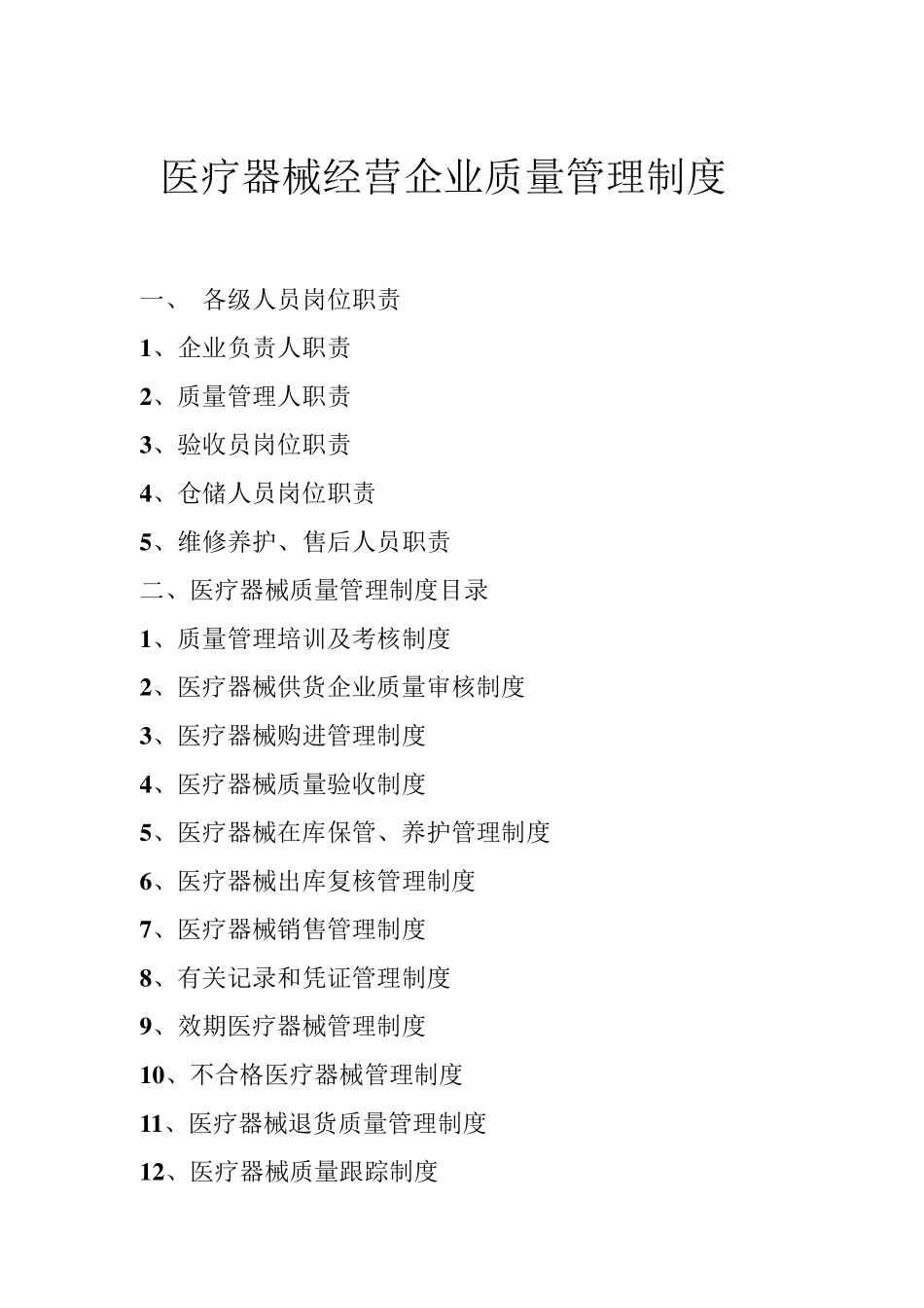 医疗器械经营企业质量管理制度_第1页