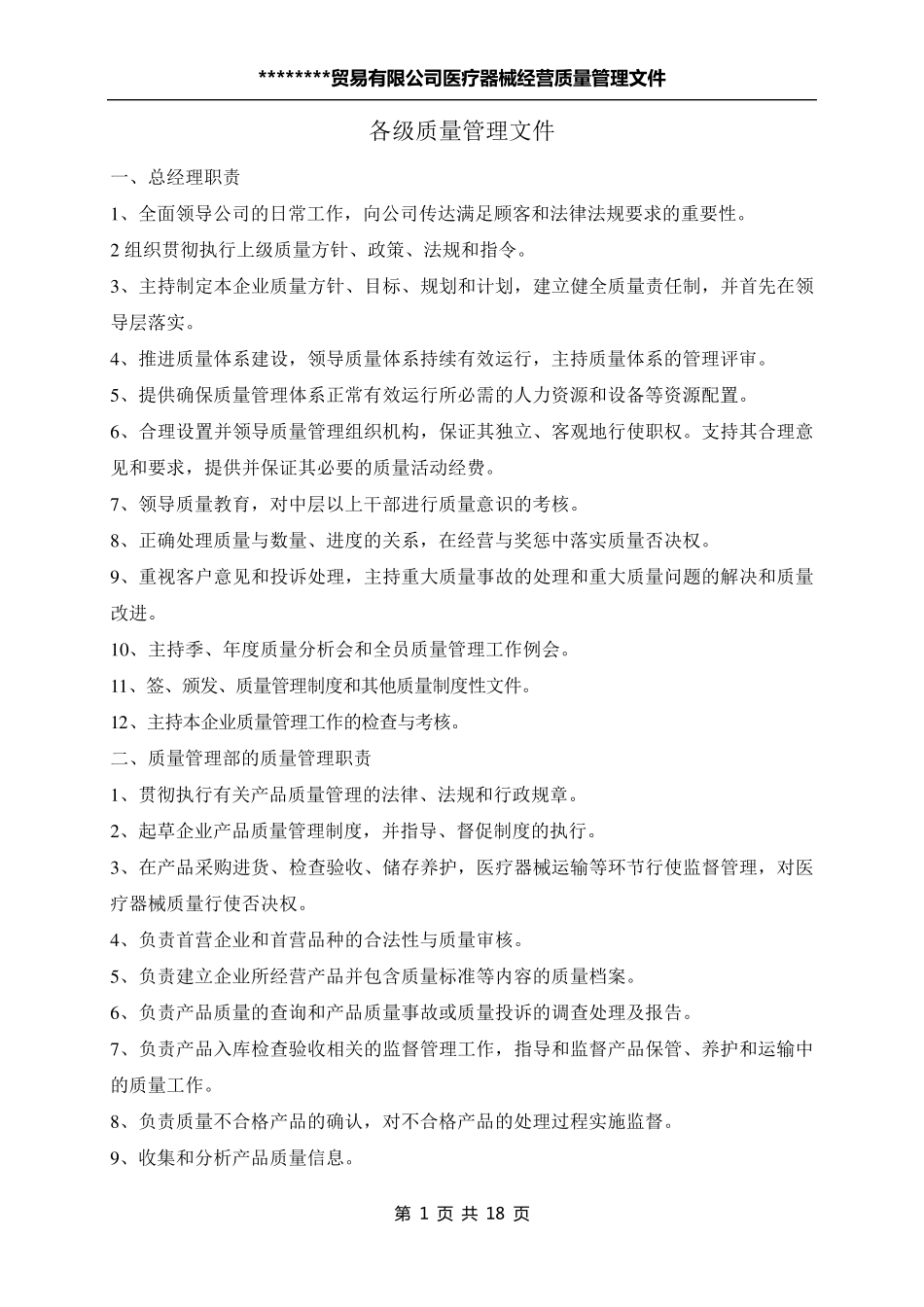 医疗器械经营企业质量管理文件_第1页