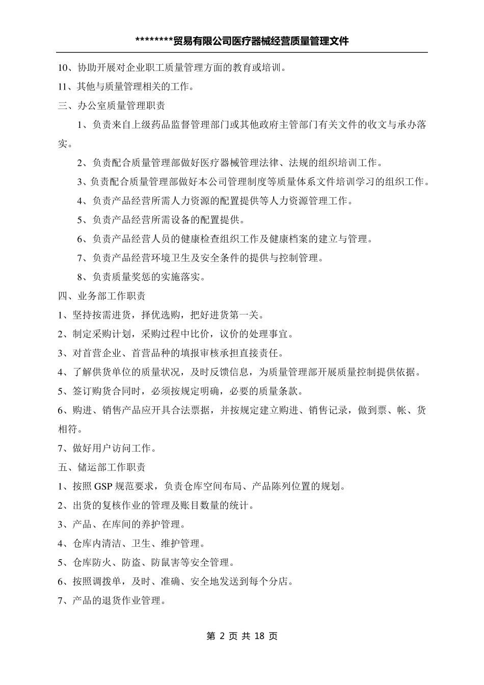 医疗器械经营企业质量管理文件_第2页