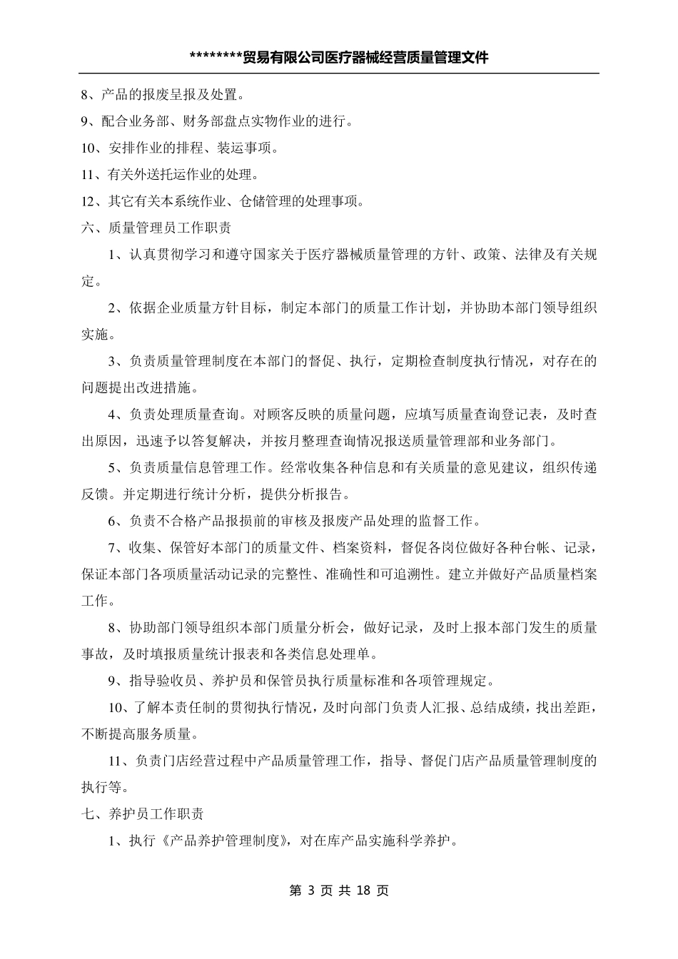 医疗器械经营企业质量管理文件_第3页