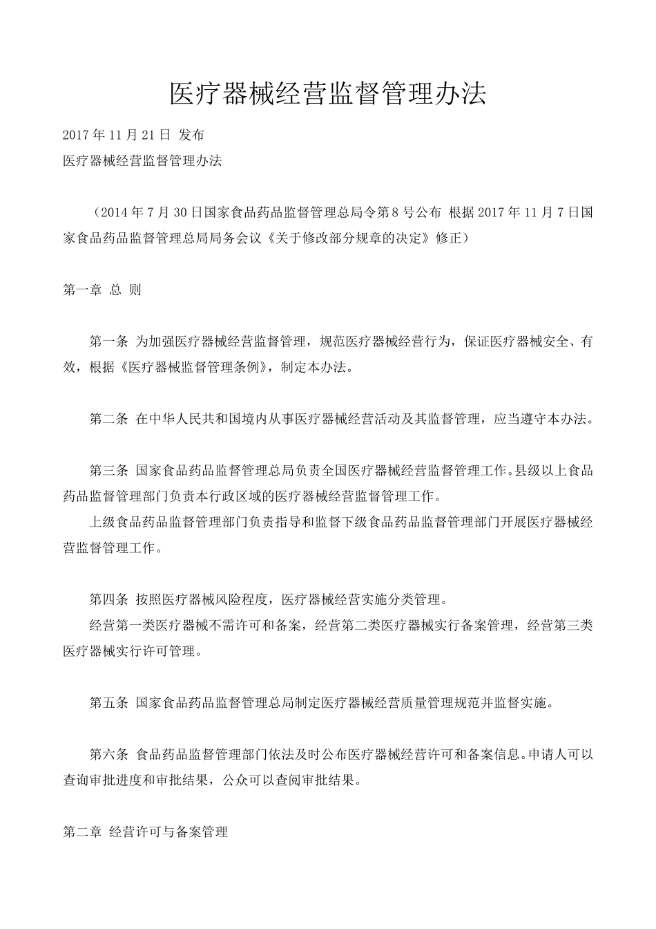 医疗器械经营监督管理办法_第1页