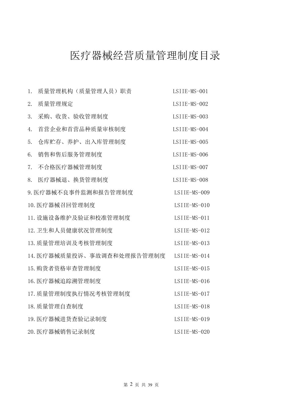 医疗器械经营管理制度及工作程序(2014年新规)_第2页
